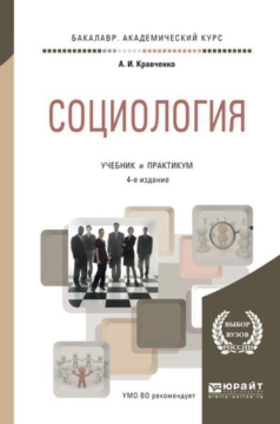 Обложка книги  «Социология 4-е изд., пер. и доп. Учебник и практикум для академического бакалавриата»