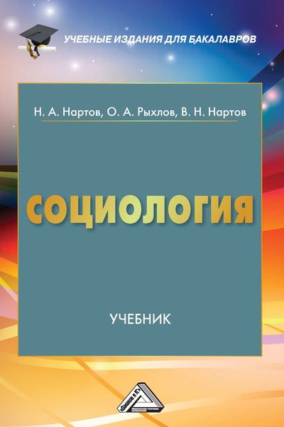 Обложка книги  «Социология»