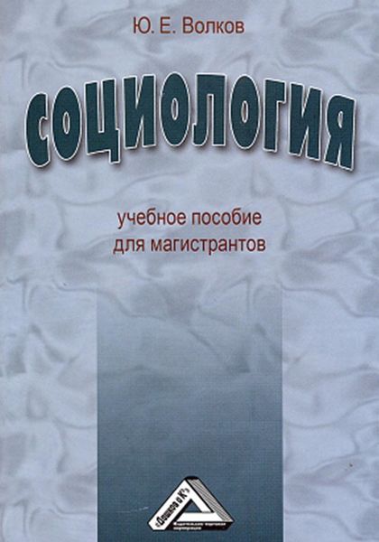 Обложка книги  «Социология»