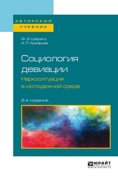 Обложка книги  «Социология девиации. Наркоситуация в молодежной среде 2-е изд. Учебное пособие для бакалавриата и магистратуры»