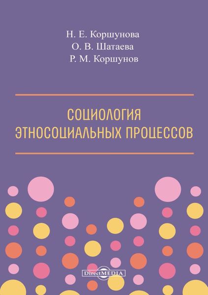 Обложка книги  «Социология этносоциальных процессов»
