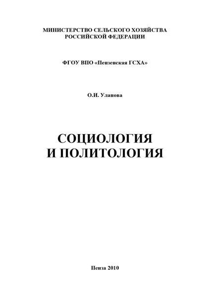 Обложка книги  «Социология и политология»
