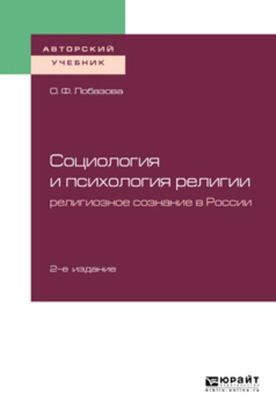 Обложка книги  «Социология и психология религии: религиозное сознание в России 2-е изд. Учебное пособие для бакалавриата и магистратуры»
