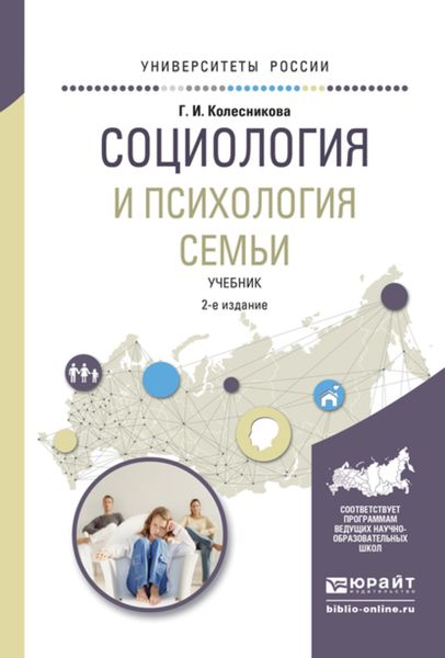 Обложка книги  «Социология и психология семьи 2-е изд., испр. и доп. Учебник для академического бакалавриата»