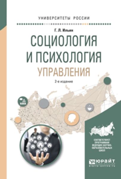 Обложка книги  «Социология и психология управления 2-е изд., испр. и доп. Учебное пособие для академического бакалавриата»