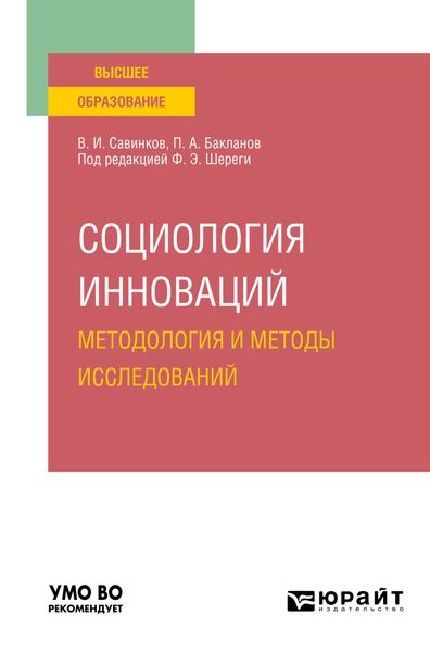 Обложка книги  «Социология инноваций. Методология и методы исследований. Учебное пособие для вузов»