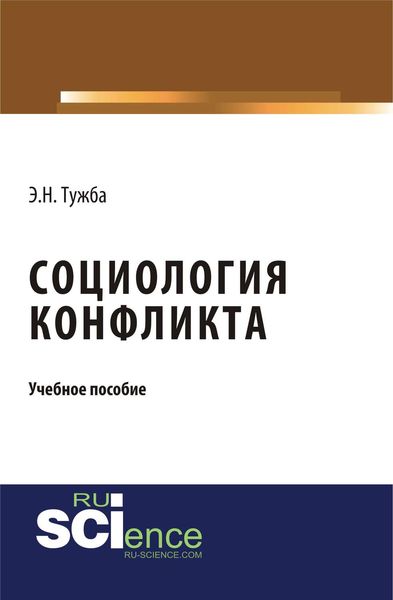 Обложка книги  «Социология конфликта. Учебное пособие»