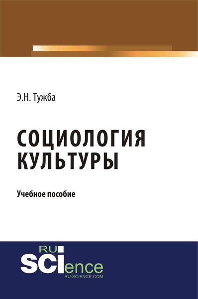 Обложка книги  «Социология культуры»
