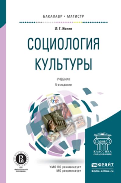 Обложка книги  «Социология культуры 5-е изд., испр. и доп. Учебник для бакалавриата и магистратуры»