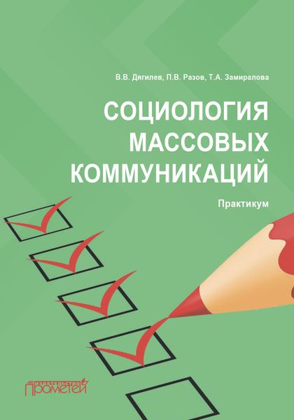 Обложка книги  «Социология массовых коммуникаций. Практикум»