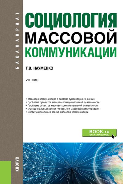 Обложка книги  «Социология массовой коммуникации. (Бакалавриат, Магистратура). Учебник.»