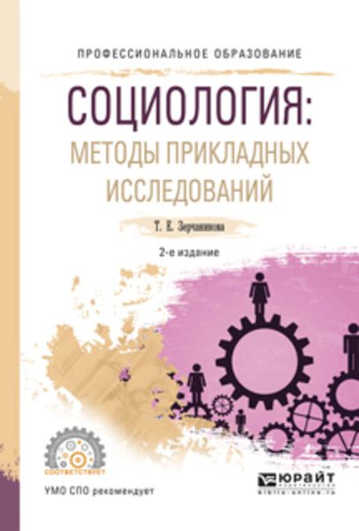 Обложка книги  «Социология: методы прикладных исследований 2-е изд., испр. и доп. Учебное пособие для СПО»