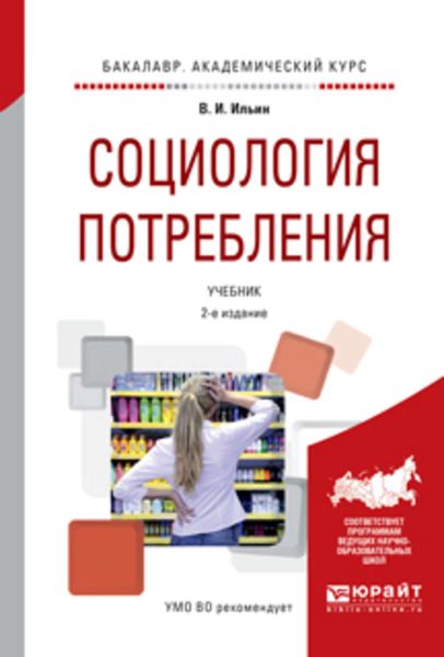 Обложка книги  «Социология потребления 2-е изд., испр. и доп. Учебник для академического бакалавриата»