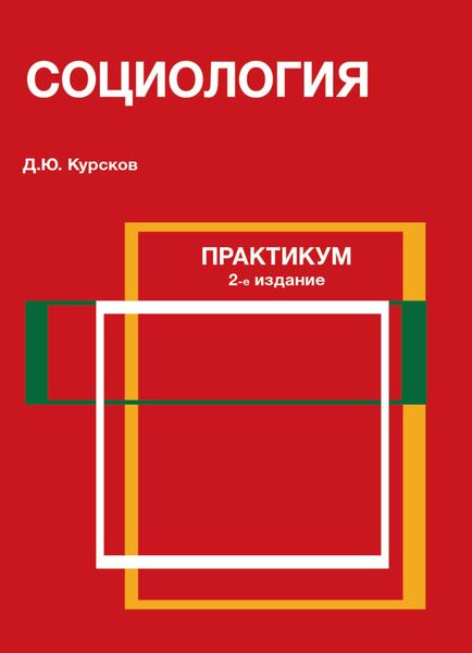 Обложка книги  «Социология. Практикум»