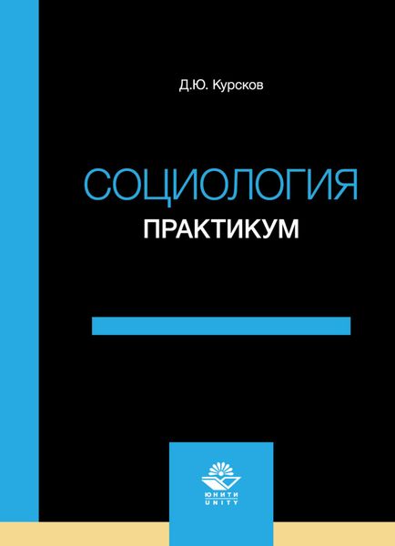 Обложка книги  «Социология. Практикум»