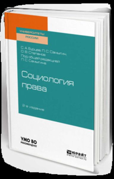 Обложка книги  «Социология права 2-е изд., испр. и доп. Учебное пособие для бакалавриата, специалитета и магистратуры»