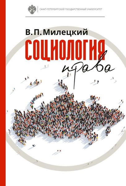 Обложка книги  «Социология права»