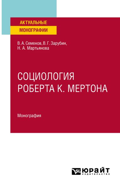 Обложка книги  «Социология Роберта К. Мертона. Монография»
