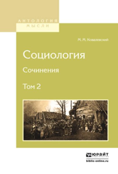 Обложка книги  «Социология. Сочинения в 2 т. Том 2»