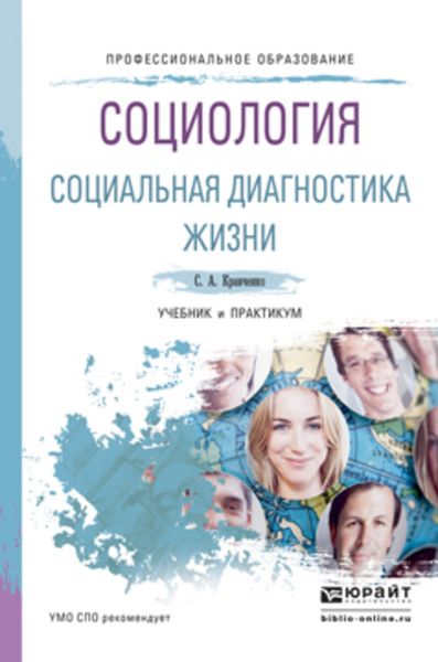 Обложка книги  «Социология. Социальная диагностика жизни. Учебник и практикум для СПО»