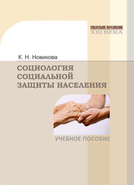 Обложка книги  «Социология социальной защиты населения»