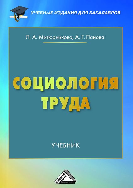 Обложка книги  «Социология труда»