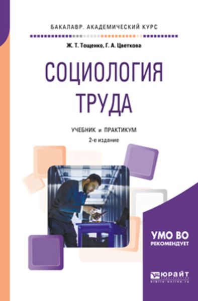 Обложка книги  «Социология труда 2-е изд., пер. и доп. Учебник и практикум для академического бакалавриата»