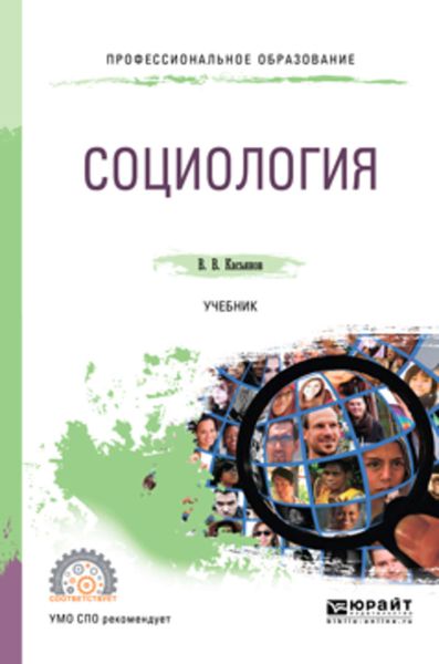 Обложка книги  «Социология. Учебник для СПО»