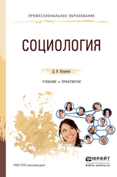 Обложка книги  «Социология. Учебник и практикум для СПО»
