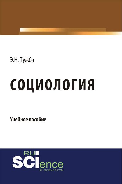 Обложка книги  «Социология. Учебное пособие»