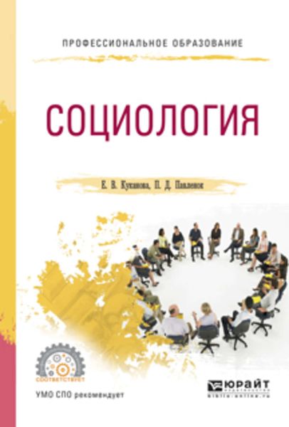 Обложка книги  «Социология. Учебное пособие для СПО»