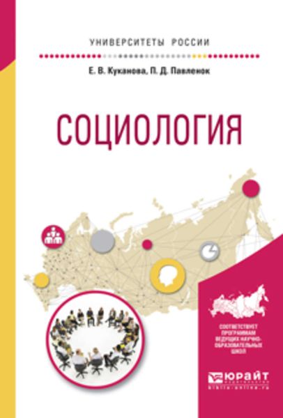Обложка книги  «Социология. Учебное пособие для вузов»