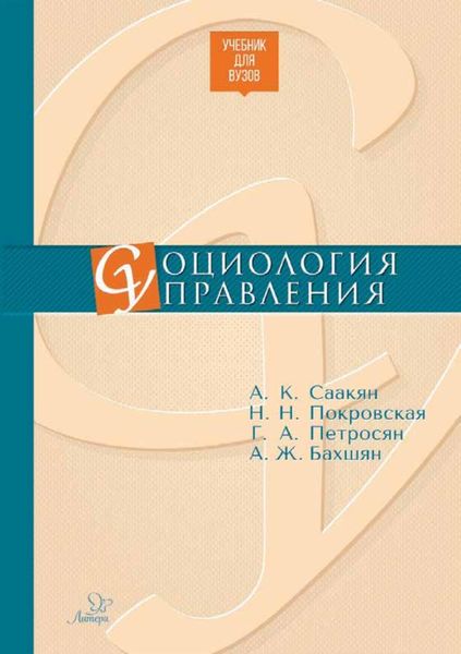 Обложка книги  «Социология управления»