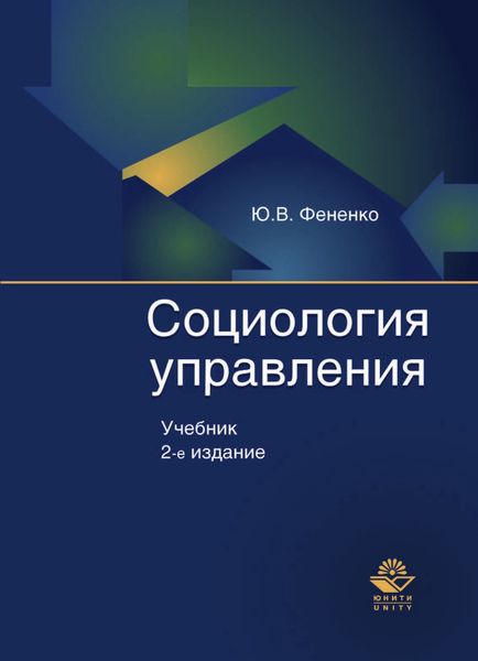 Обложка книги  «Социология управления»