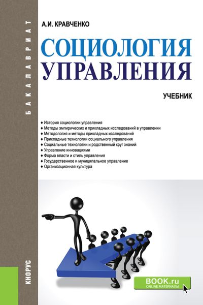 Обложка книги  «Социология управления. (Бакалавриат). Учебник.»