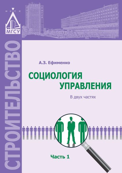 Обложка книги  «Социология управления. Часть 1»