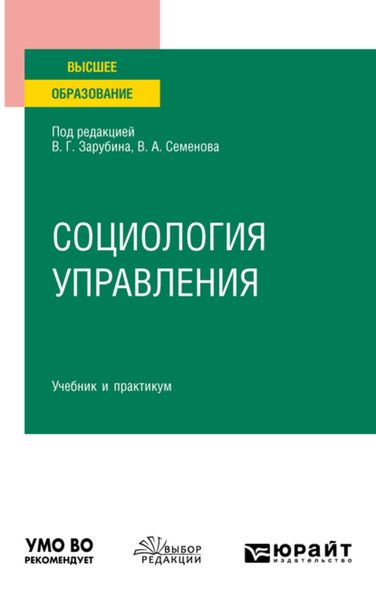 Обложка книги  «Социология управления. Учебник и практикум для вузов»