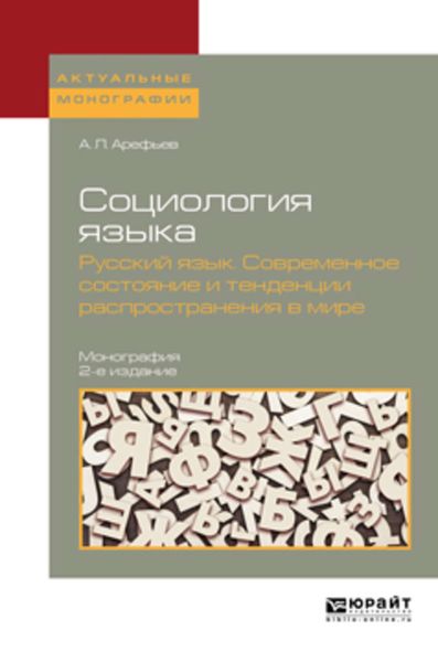 Обложка книги  «Социология языка. Русский язык. Современное состояние и тенденции распространения в мире 2-е изд., пер. и доп. Монография»