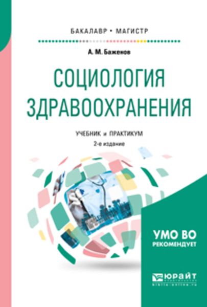 Обложка книги  «Социология здравоохранения 2-е изд., испр. и доп. Учебник и практикум для бакалавриата и магистратуры»