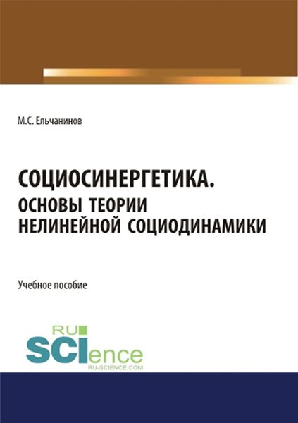 Обложка книги  «Социосинергетика. Основы теории нелинейной социодинамики»