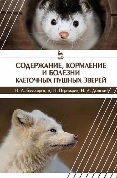 Обложка книги  «Содержание, кормление и болезни клеточных пушных зверей»