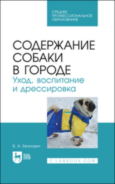 Обложка книги  «Содержание собаки в городе. Уход, воспитание и дрессировка. Учебное пособие для СПО»