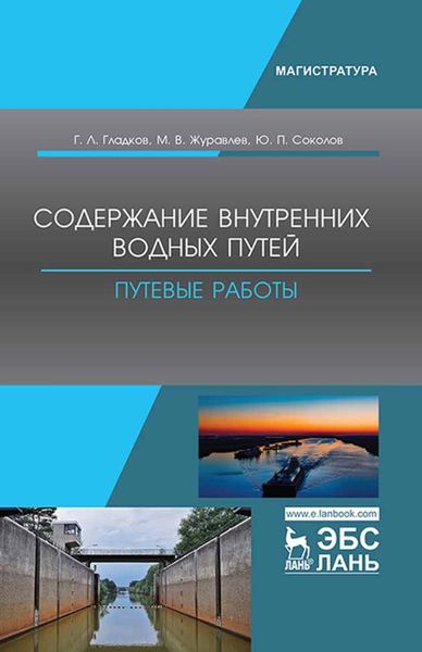 Обложка книги  «Содержание внутренних водных путей. Путевые работы»