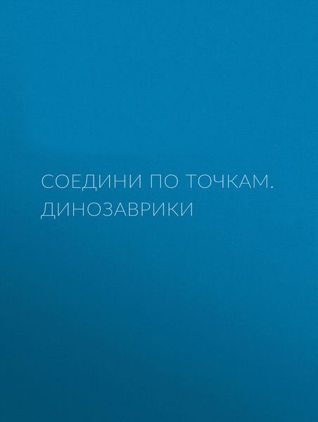 Обложка книги «Соедини по точкам. Динозаврики»