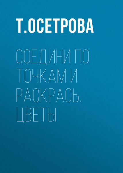 Обложка книги  «Соедини по точкам и раскрась. Цветы»
