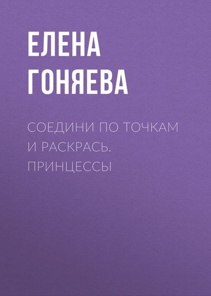 Обложка книги  «Соедини по точкам и раскрась. Принцессы»