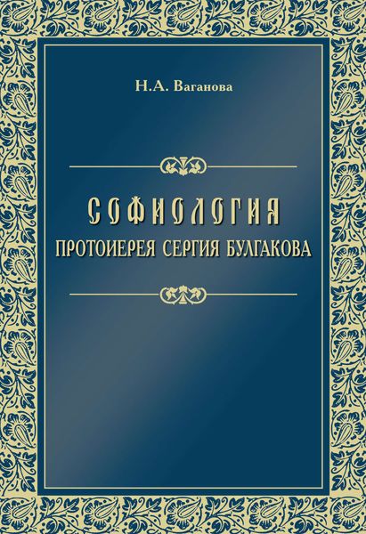 Обложка книги  «Софиология протоиерея Сергия Булгакова»