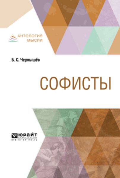 Обложка книги  «Софисты»
