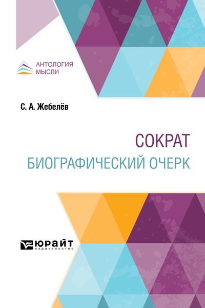 Обложка книги  «Сократ. Биографический очерк»