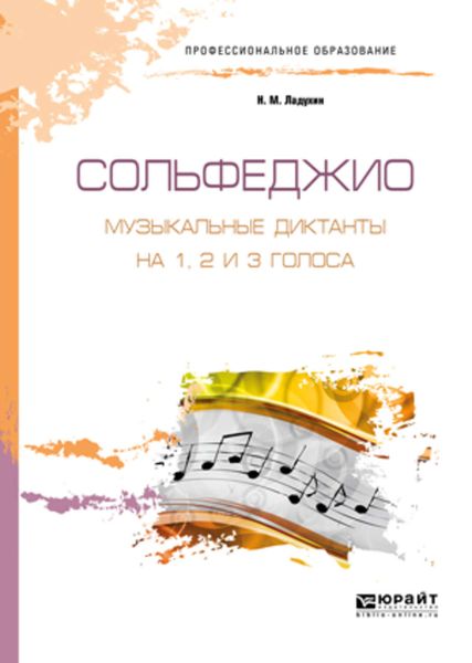 Обложка книги  «Сольфеджио. Музыкальные диктанты на 1, 2 и 3 голоса. Учебное пособие для СПО»
